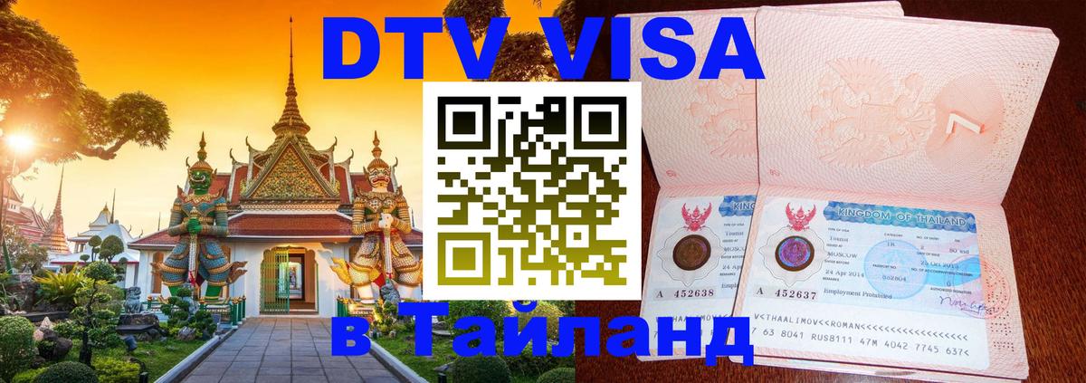 DTV Visa Тайланд купить Белград 