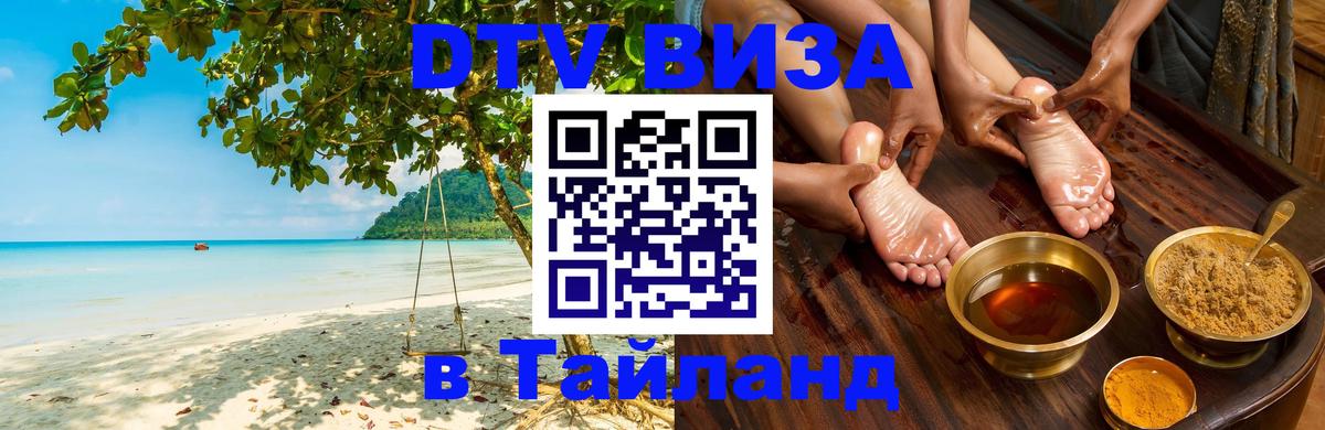 ДТВ VISA Тайланд для фрилансеров 